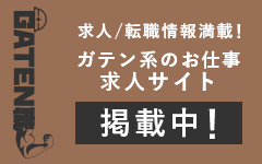 ガテン系求人ポータルサイト【ガテン職】掲載中！